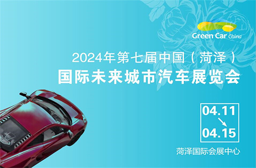 「菏泽车展」2024第七届菏泽国际未来城市汽车展览会