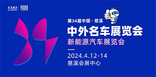 「慈溪车展」2024第34届中国·慈溪中外名车展览会