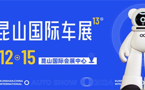「昆山车展」2024第十三届昆山国际车展