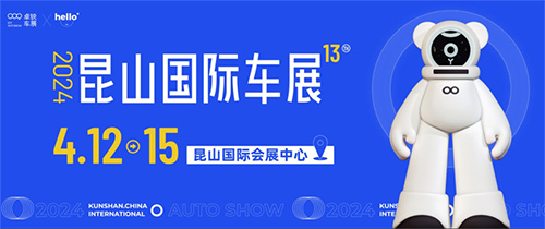 「昆山车展」2024第十三届昆山国际车展