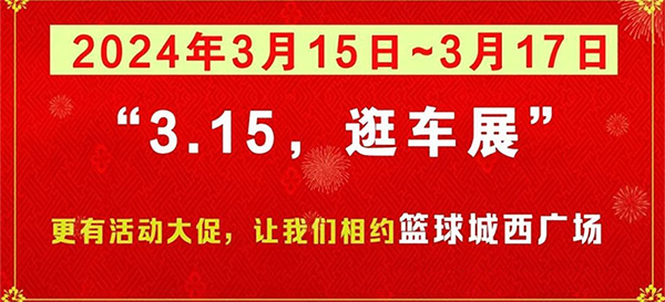 「济源车展」2024济源第一届春季大型购车节