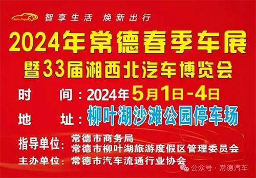 「常德五一车展」2024常德春季车展暨第三十三届湘西北汽车博览会