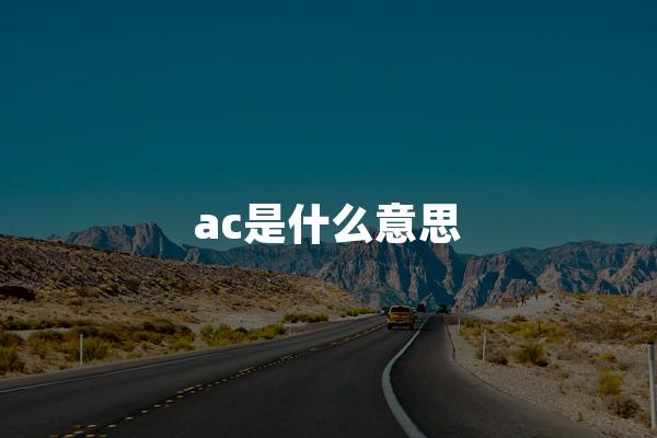 ac是什么意思