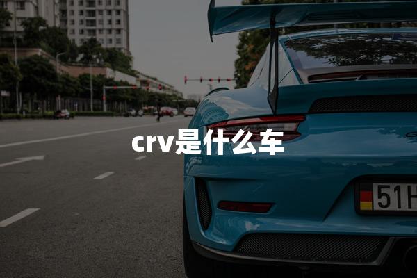 crv是什么车