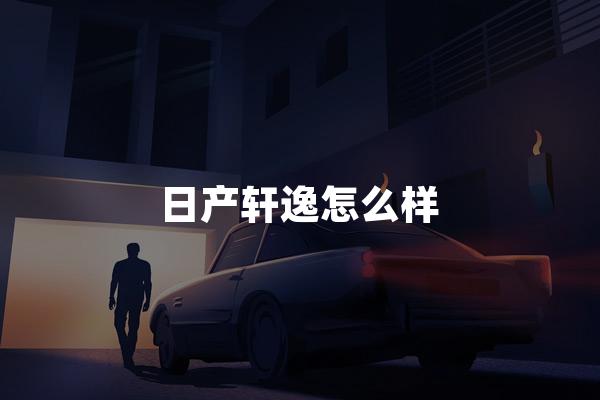 日产轩逸怎么样