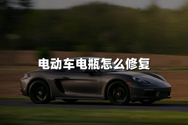 电动车电瓶怎么修复