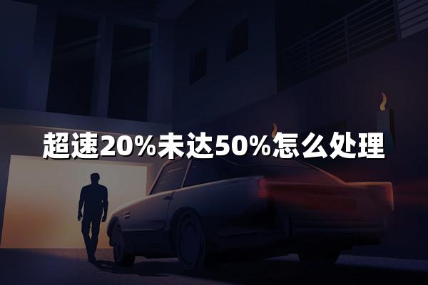 超速20%未达50%怎么处理