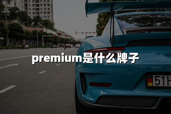 premium是什么牌子
