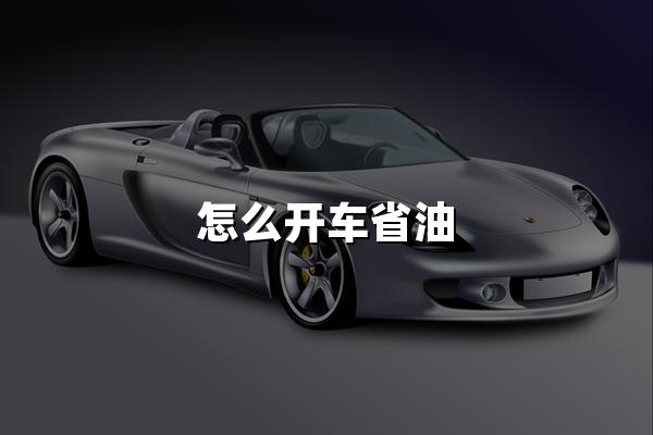 怎么开车省油