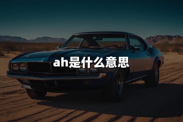 ah是什么意思
