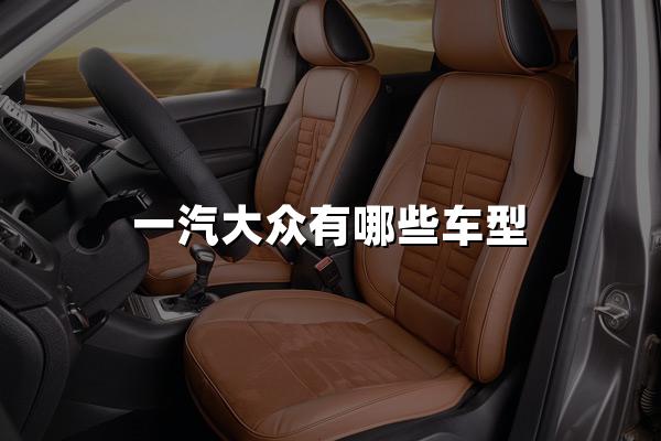 一汽大众有哪些车型