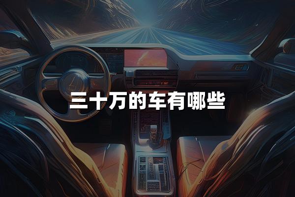 三十万的车有哪些