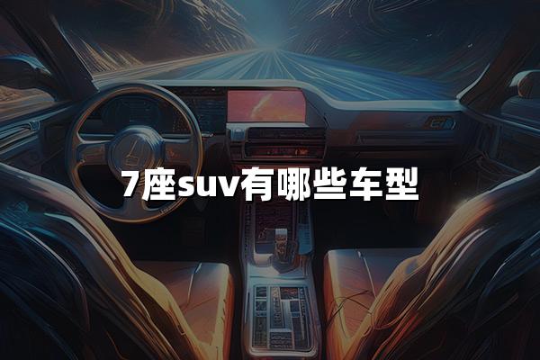 7座suv有哪些车型