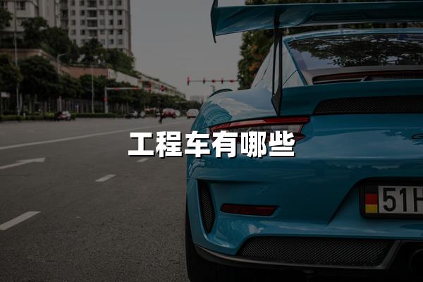 工程车有哪些