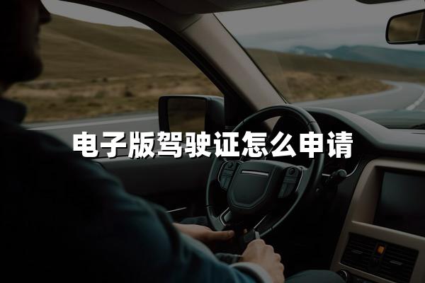 电子版驾驶证怎么申请