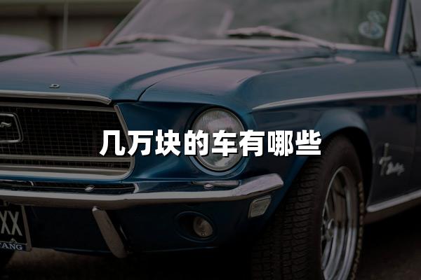 几万块的车有哪些？4款万元车介绍