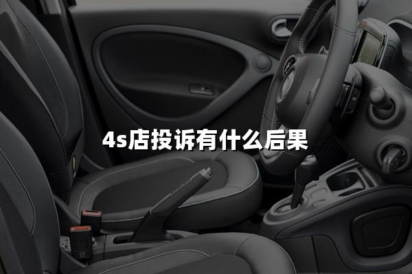 4s店投诉有什么后果