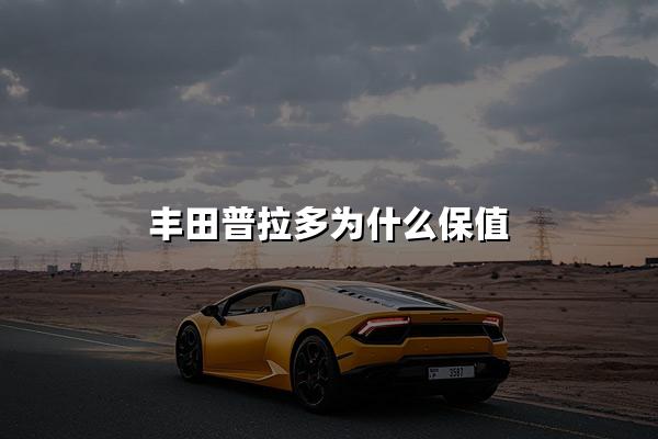 丰田普拉多为什么保值