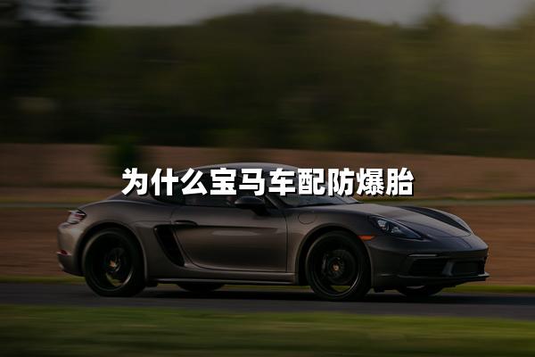 为什么宝马车配防爆胎
