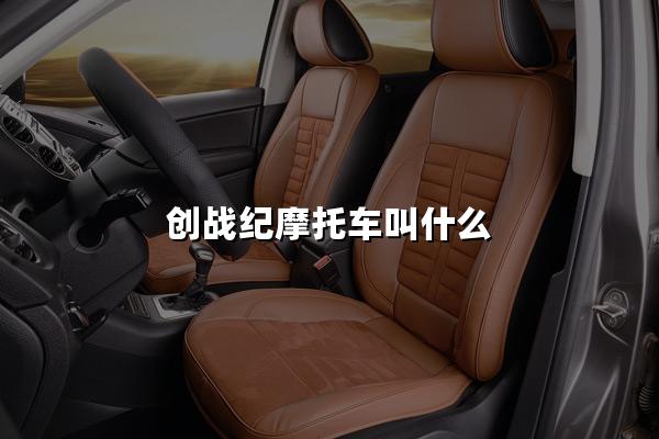 创战纪摩托车叫什么