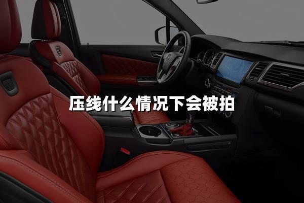 压线什么情况下会被拍