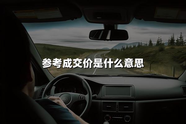 参考成交价是什么意思