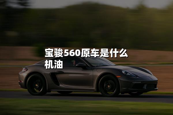 宝骏560原车是什么机油