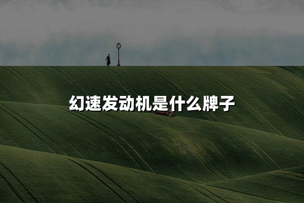 幻速发动机是什么牌子
