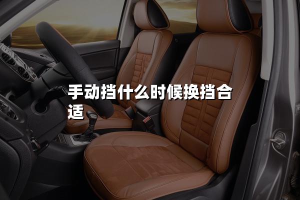 手动挡什么时候换挡合适