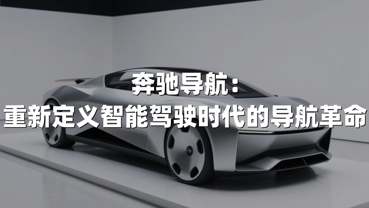 奔驰导航：重新定义智能驾驶时代的导航革命