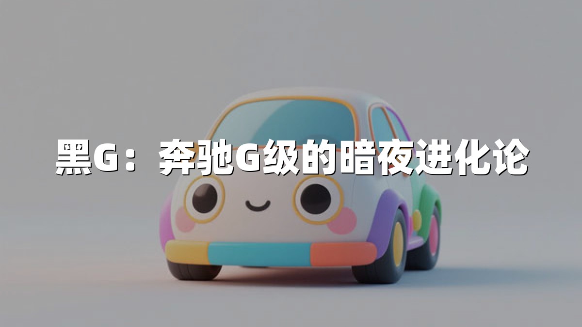 黑G：奔驰G级的暗夜进化论