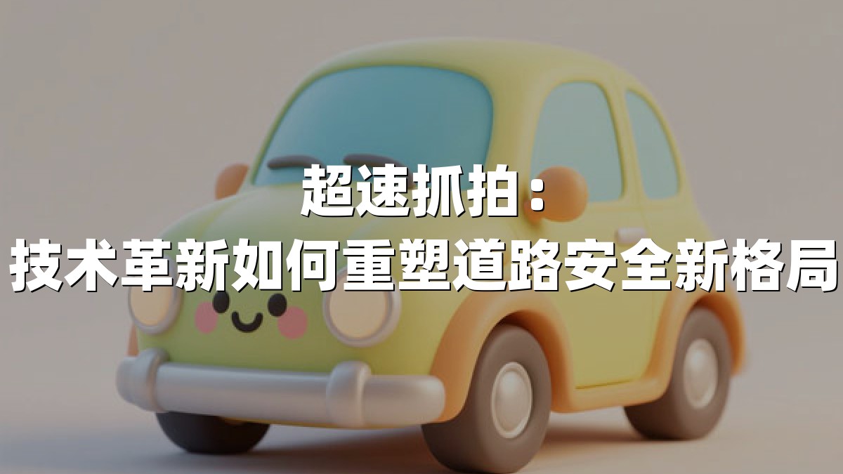 超速抓拍：技术革新如何重塑道路安全新格局