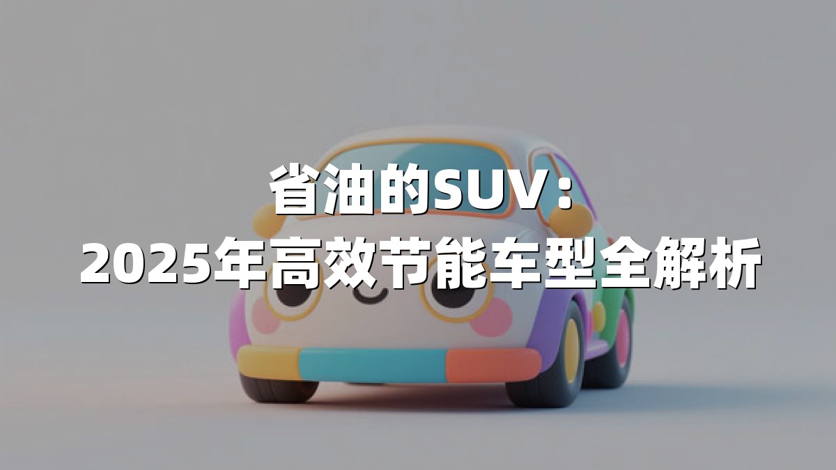 省油的SUV：2025年高效节能车型全解析
