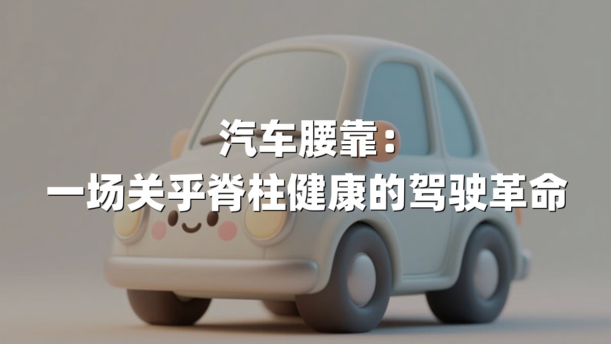汽车腰靠：一场关乎脊柱健康的驾驶革命