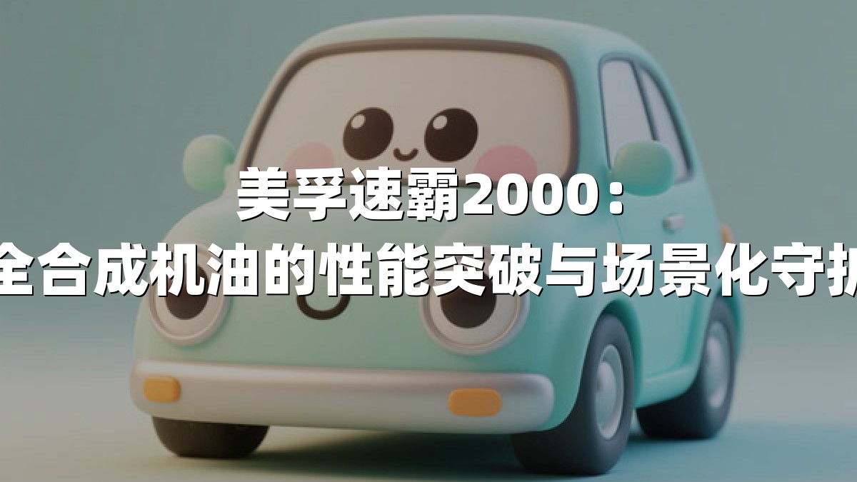 美孚速霸2000：全合成机油的性能突破与场景化守护
