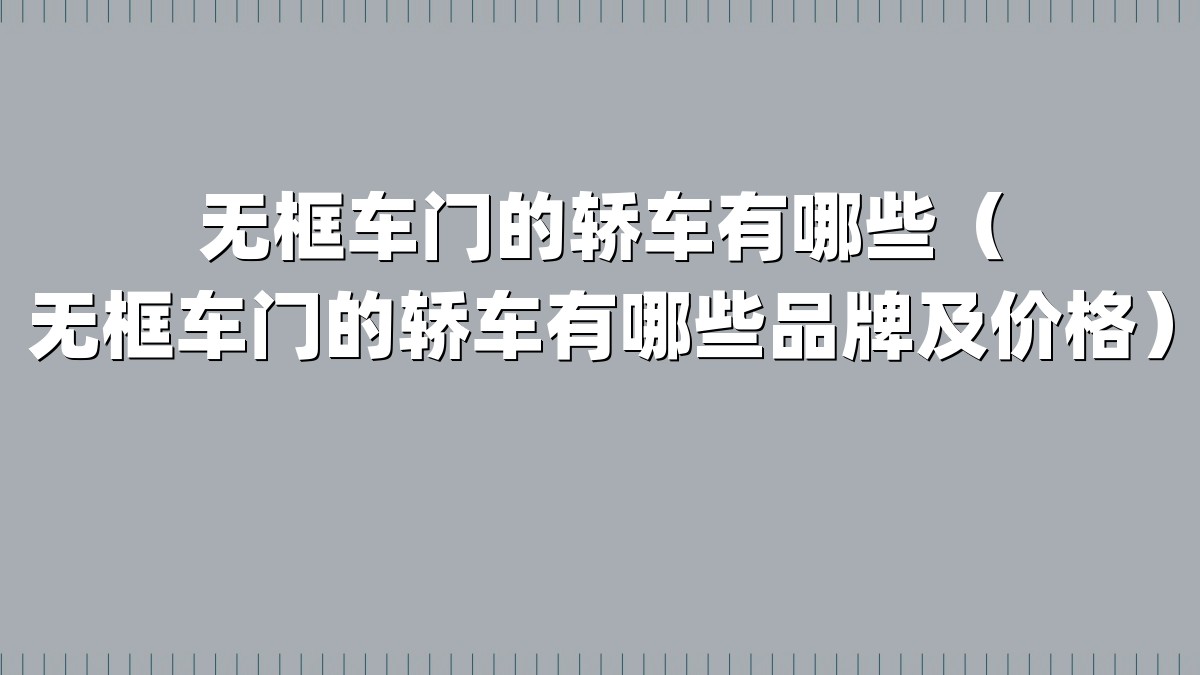 无框车门的轿车有哪些（无框车门的轿车有哪些品牌及价格）