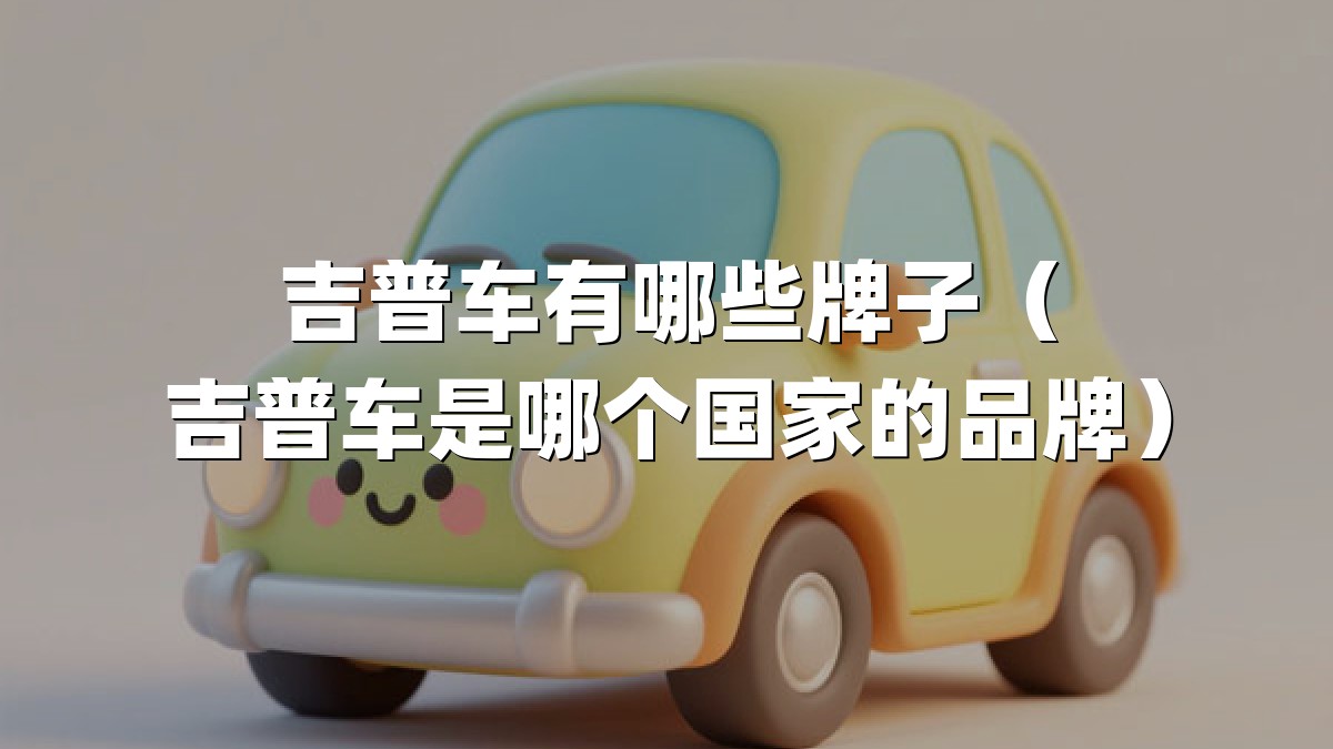 吉普车有哪些牌子（吉普车是哪个国家的品牌）
