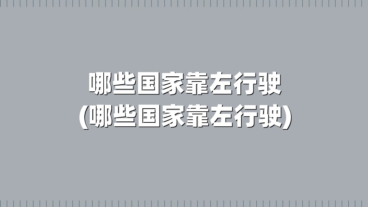 哪些国家靠左行驶(哪些国家靠左行驶)