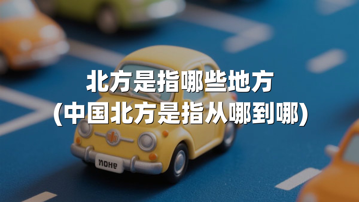 北方是指哪些地方(中国北方是指从哪到哪)