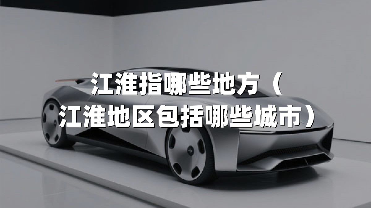 江淮指哪些地方（江淮地区包括哪些城市）