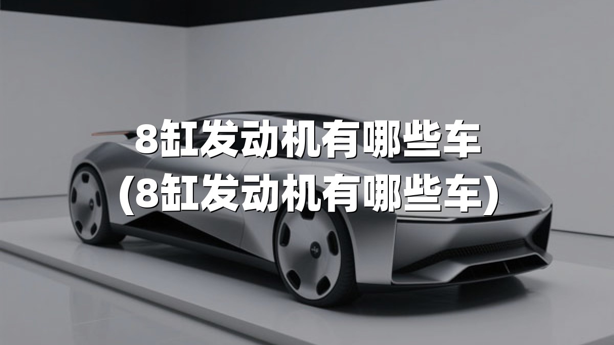 8缸发动机有哪些车(8缸发动机有哪些车)