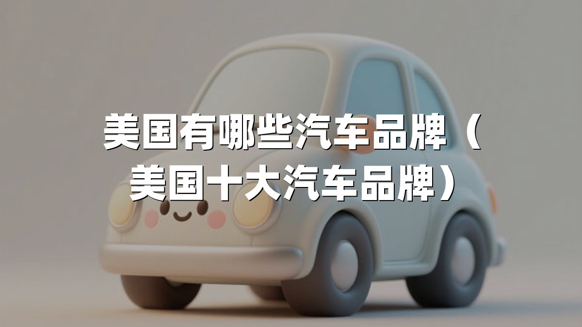 美国有哪些汽车品牌（美国十大汽车品牌）