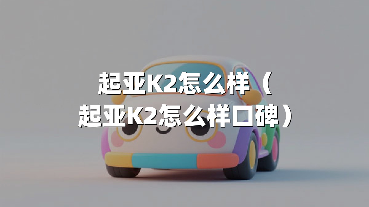 起亚K2怎么样（起亚K2怎么样口碑）