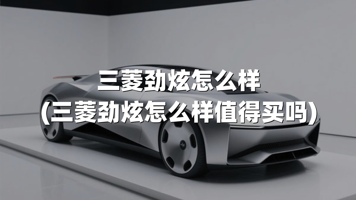 三菱劲炫怎么样(三菱劲炫怎么样值得买吗)