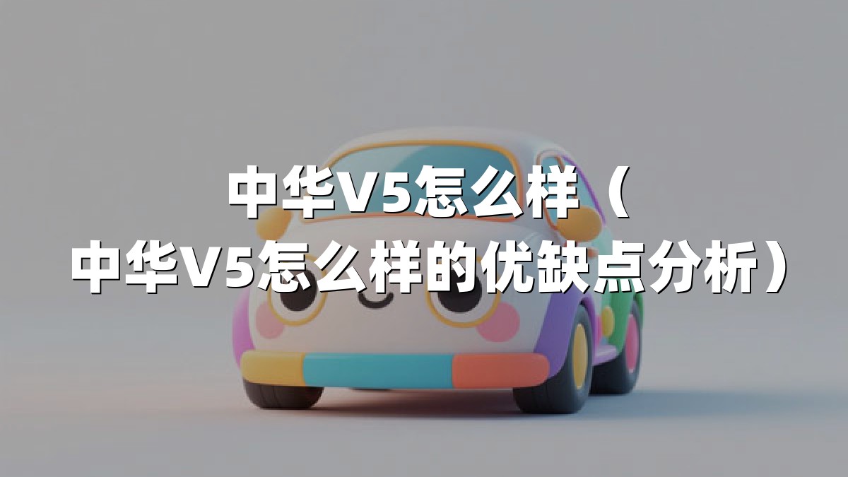中华V5怎么样（中华V5怎么样的优缺点分析）