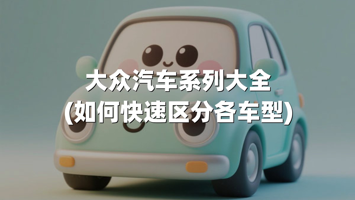 大众汽车系列大全(如何快速区分各车型)