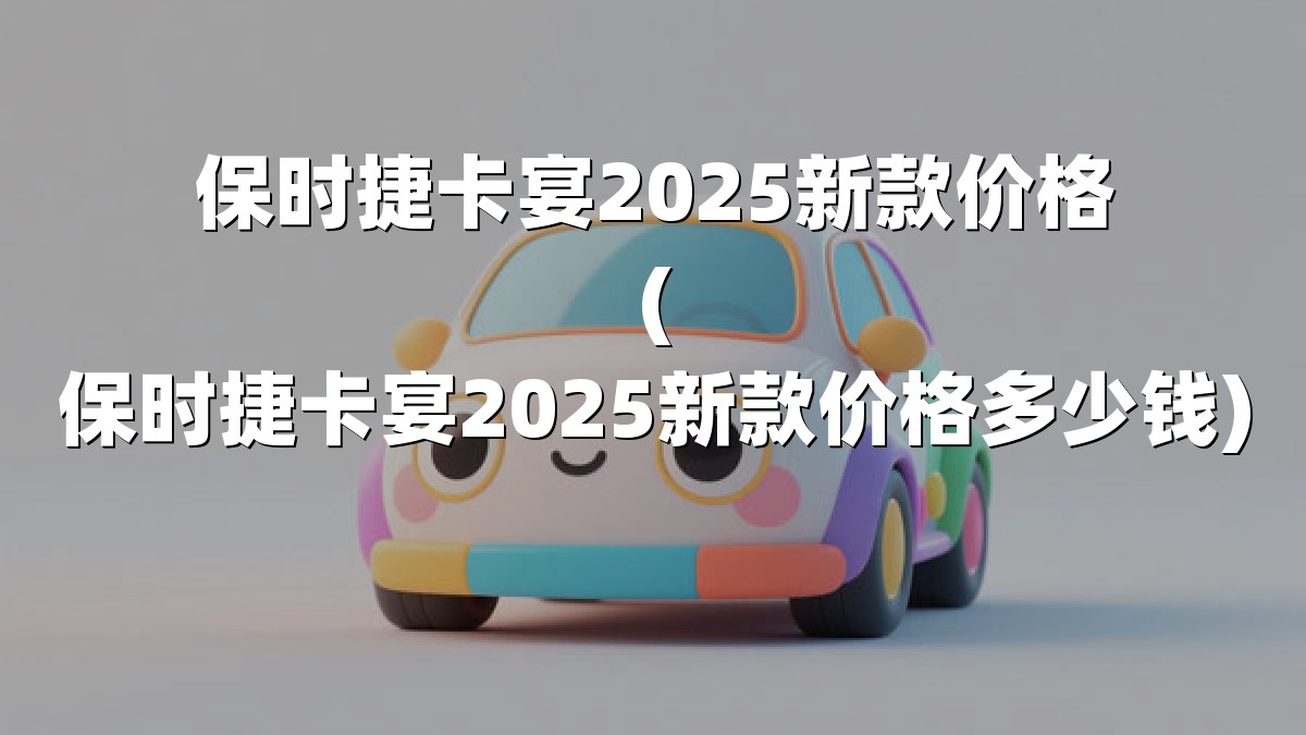 保时捷卡宴2025新款价格(保时捷卡宴2025新款价格多少钱)