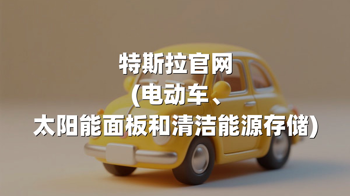 特斯拉官网(电动车、太阳能面板和清洁能源存储)