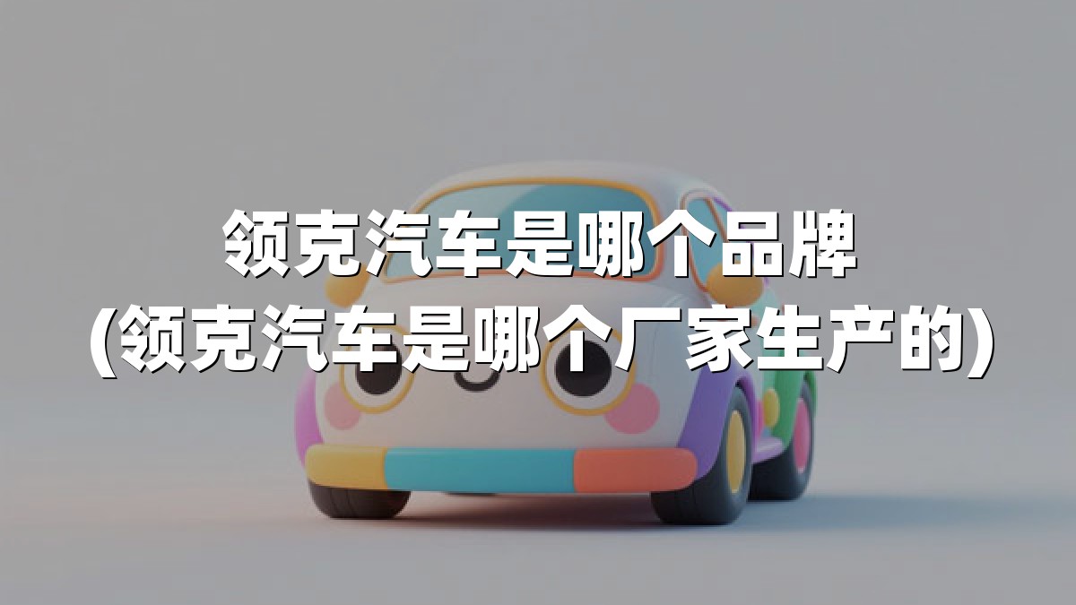 领克汽车是哪个品牌(领克汽车是哪个厂家生产的)
