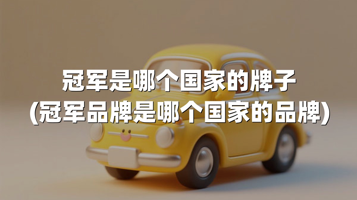 冠军是哪个国家的牌子(冠军品牌是哪个国家的品牌)